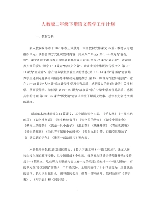 经典范文人教版二年级下册语文教学工作计划
