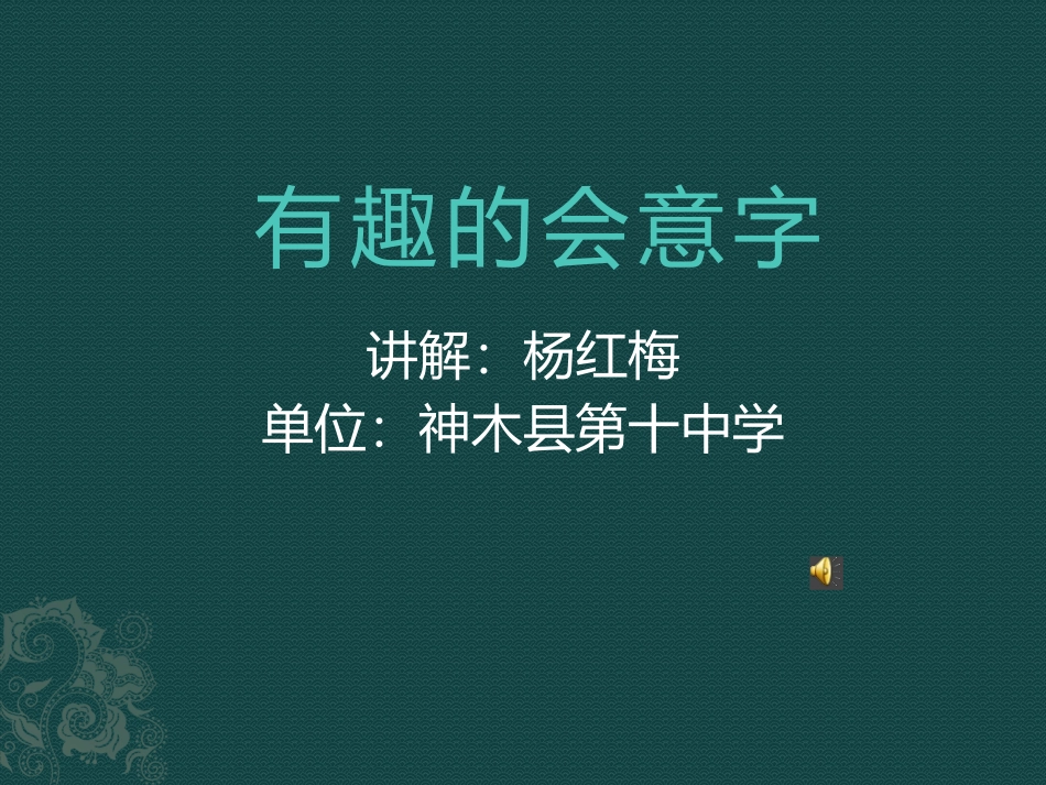 有趣的会意字2_第1页