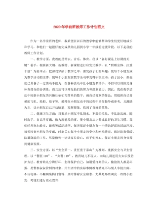 2020年学前班教师工作计划范文