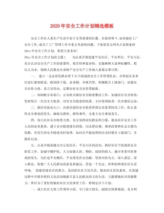 2020年安全工作计划精选模板