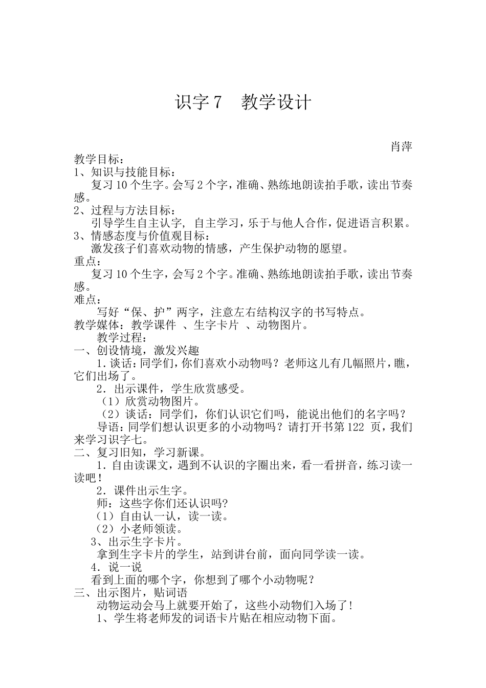 肖萍识字七教案_第1页