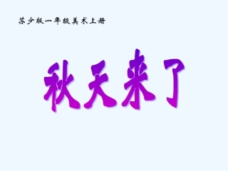 一年级美术上册 秋天来了课件 苏少版