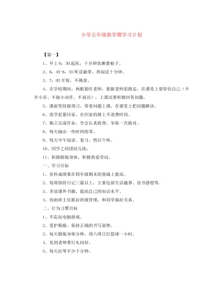 小学五年级新学期学习计划