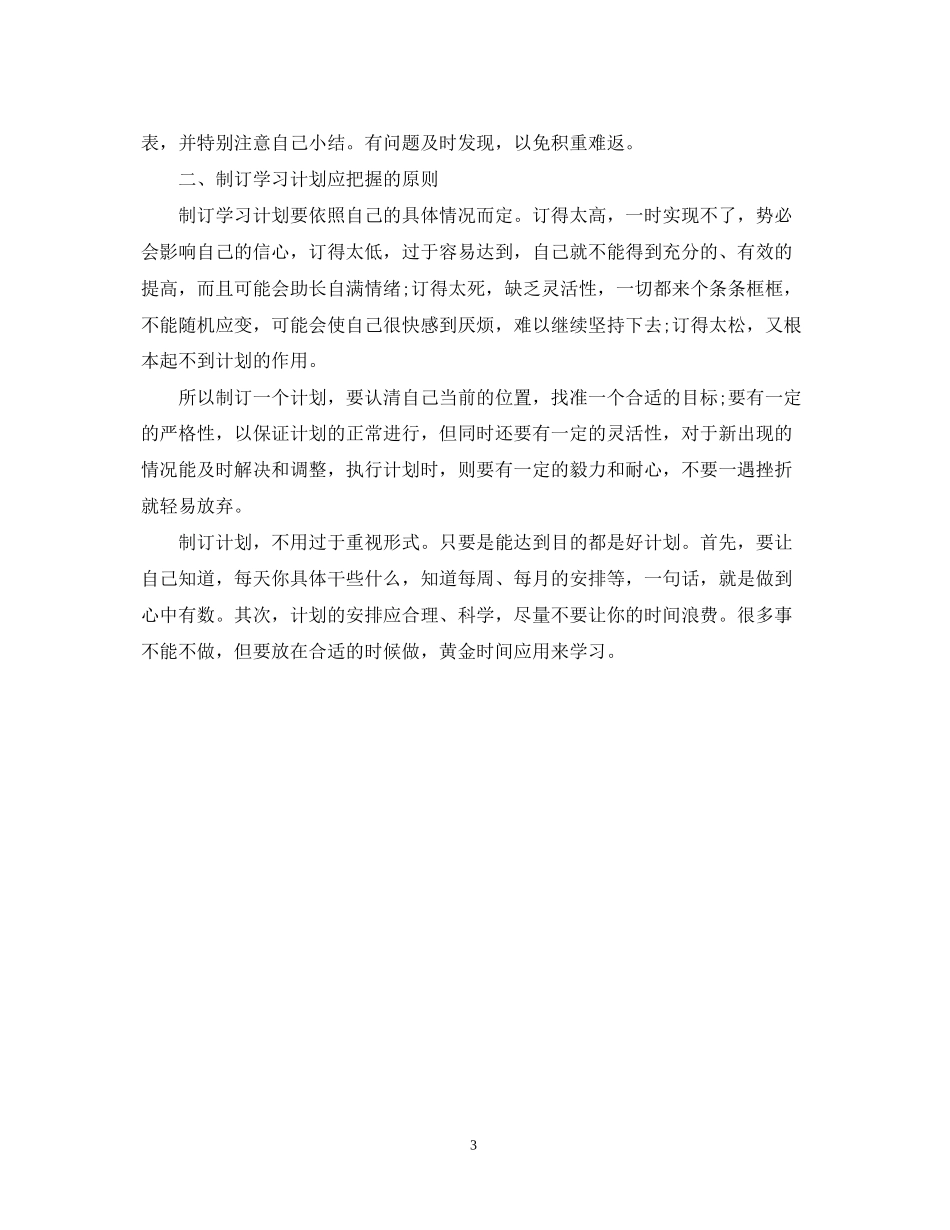 新学期高中生学习计划范文_第3页