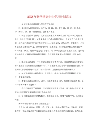 新学期高中生学习计划范文