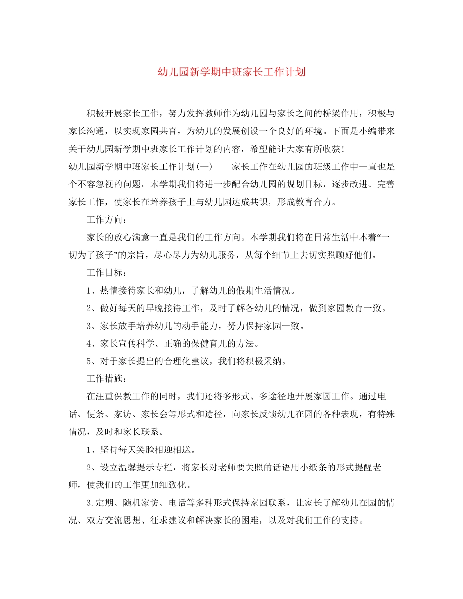 幼儿园新学期中班家长工作计划_第1页
