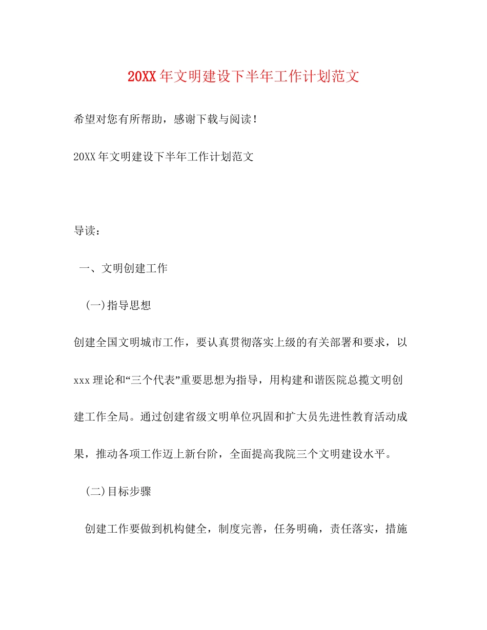 文明建设下半年工作计划范文_第1页