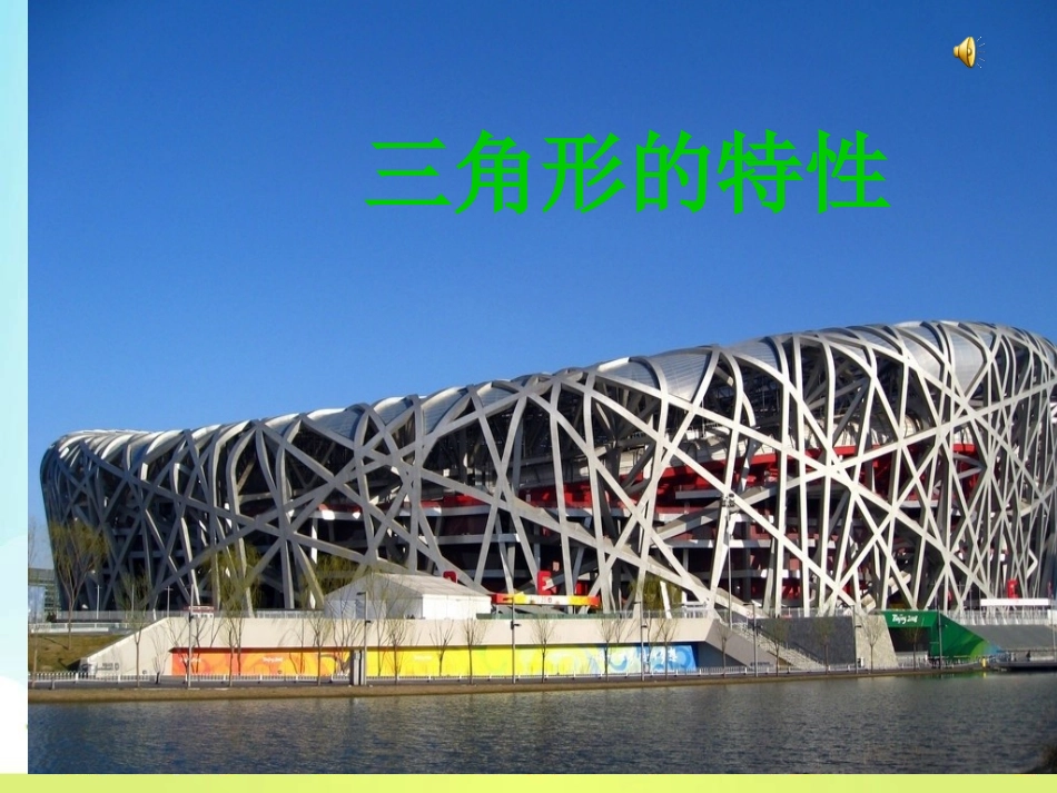 三角形的特性课件_第1页