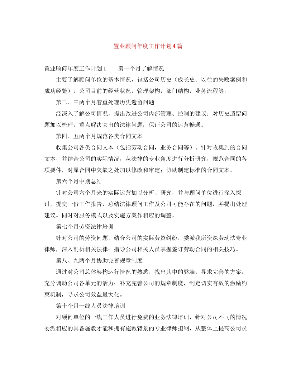 置业顾问年度工作计划4篇_第1页