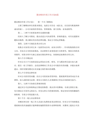 置业顾问年度工作计划4篇