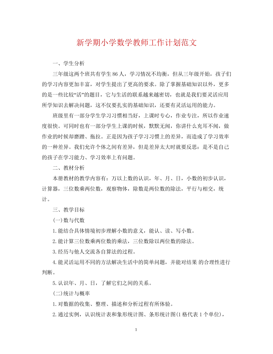 新学期小学数学教师工作计划范文2_第1页