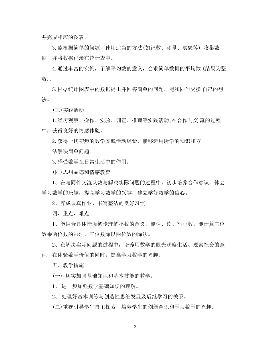 新学期小学数学教师工作计划范文2_第2页