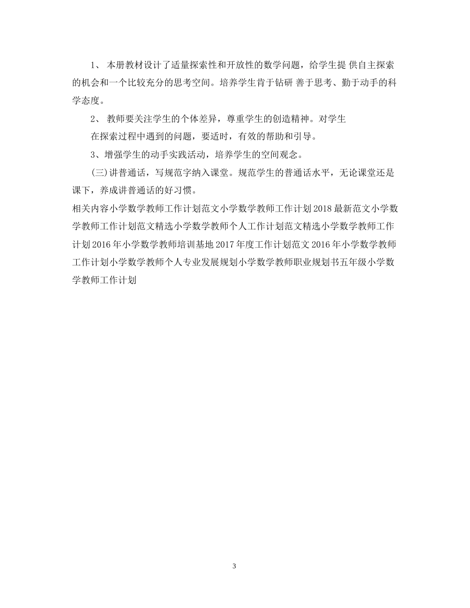 新学期小学数学教师工作计划范文2_第3页