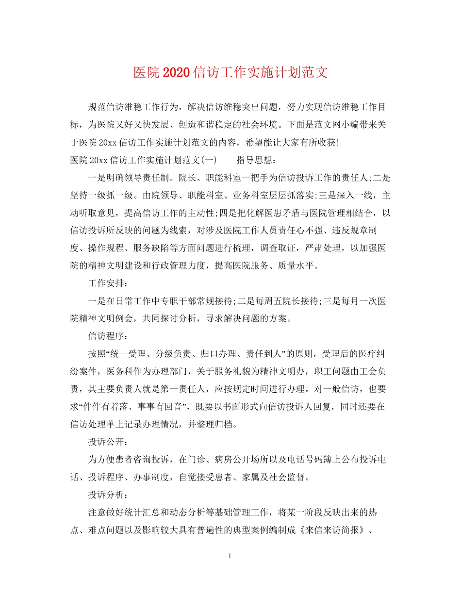 医院信访工作实施计划范文_第1页