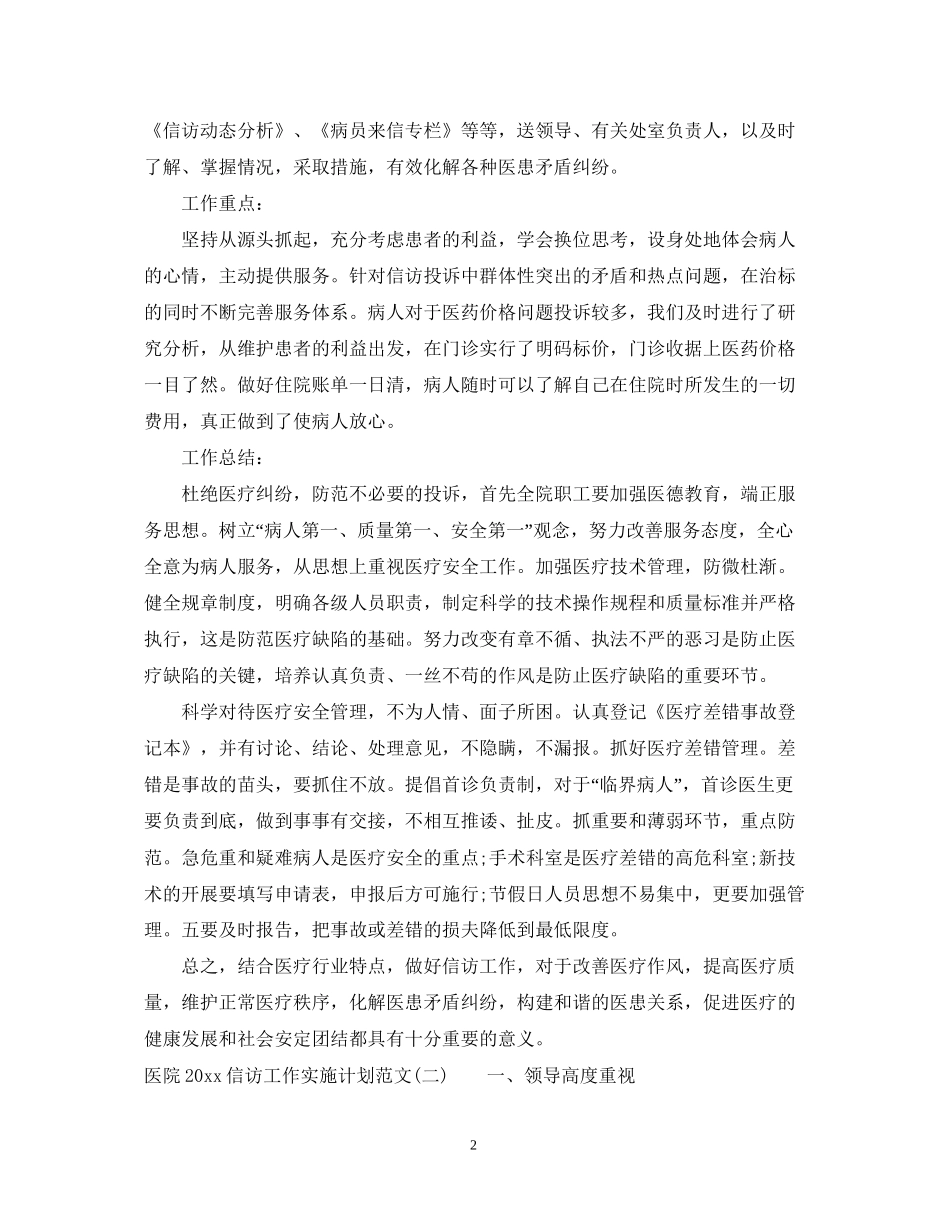 医院信访工作实施计划范文_第2页