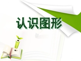 一年级《认识图形》说课稿