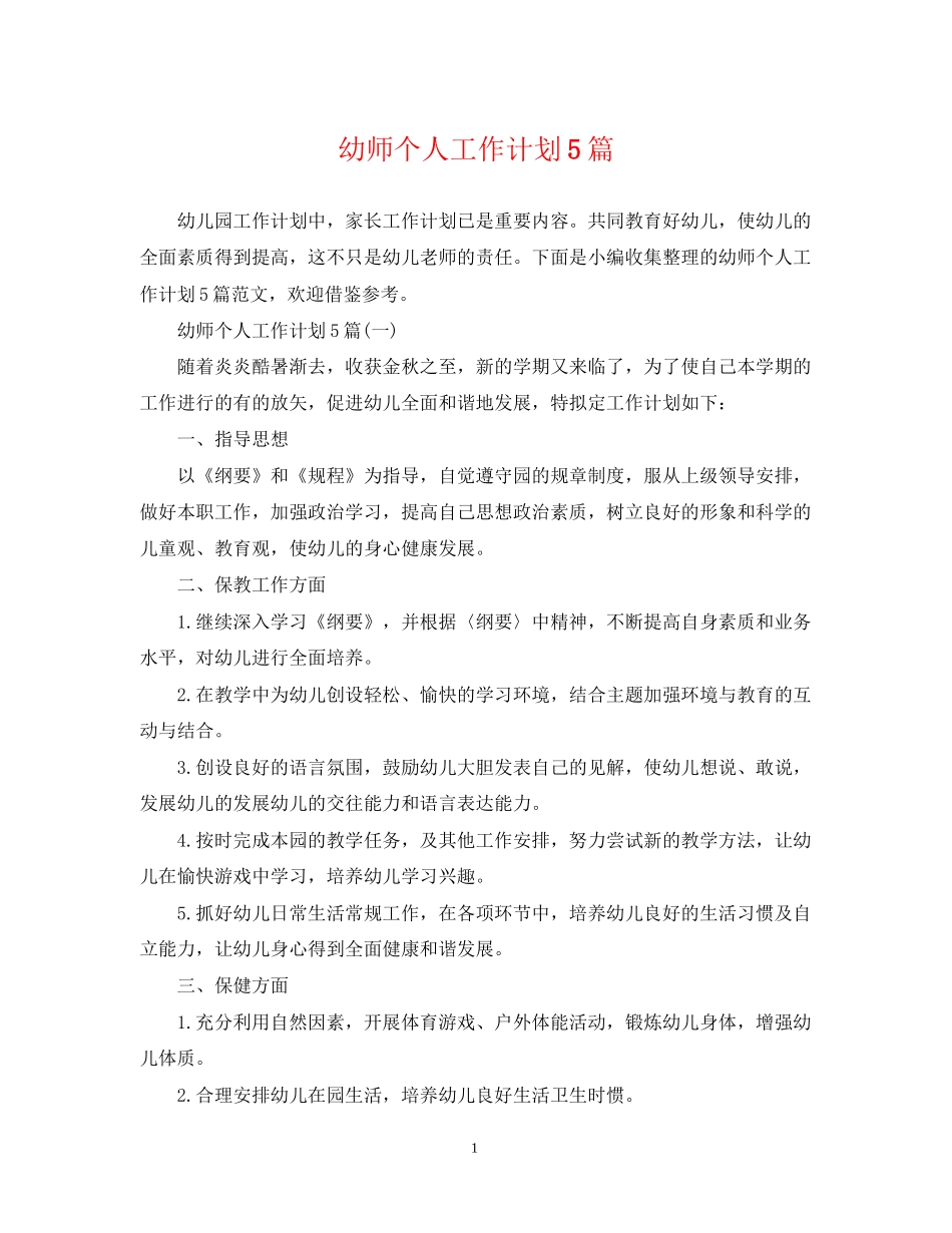 幼师个人工作计划5篇_第1页