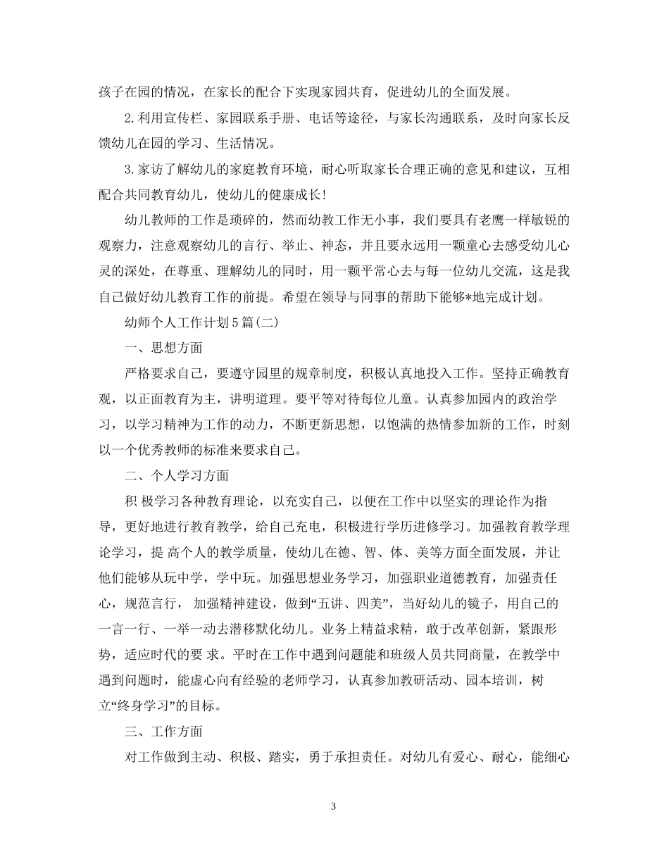 幼师个人工作计划5篇_第3页