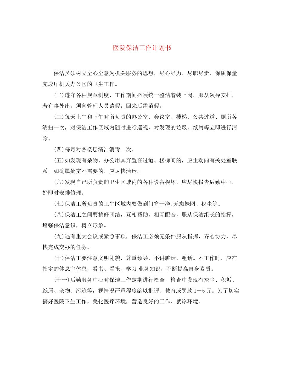 医院保洁工作计划书_第1页