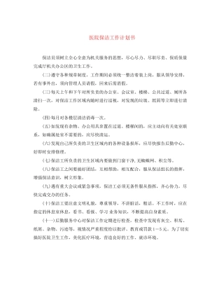 医院保洁工作计划书