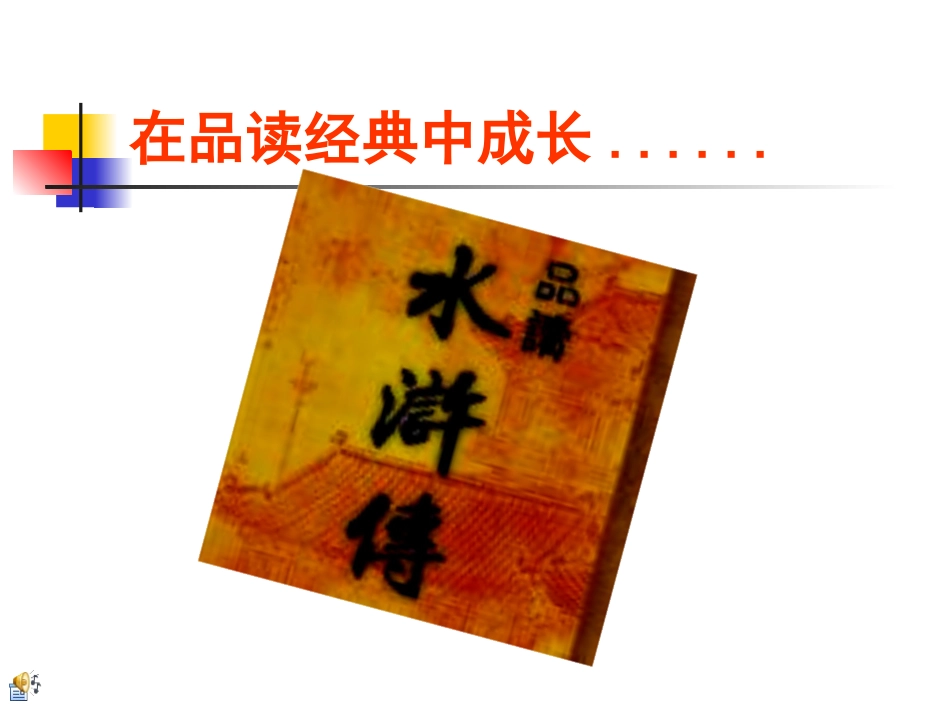 武松打虎PPT_第1页