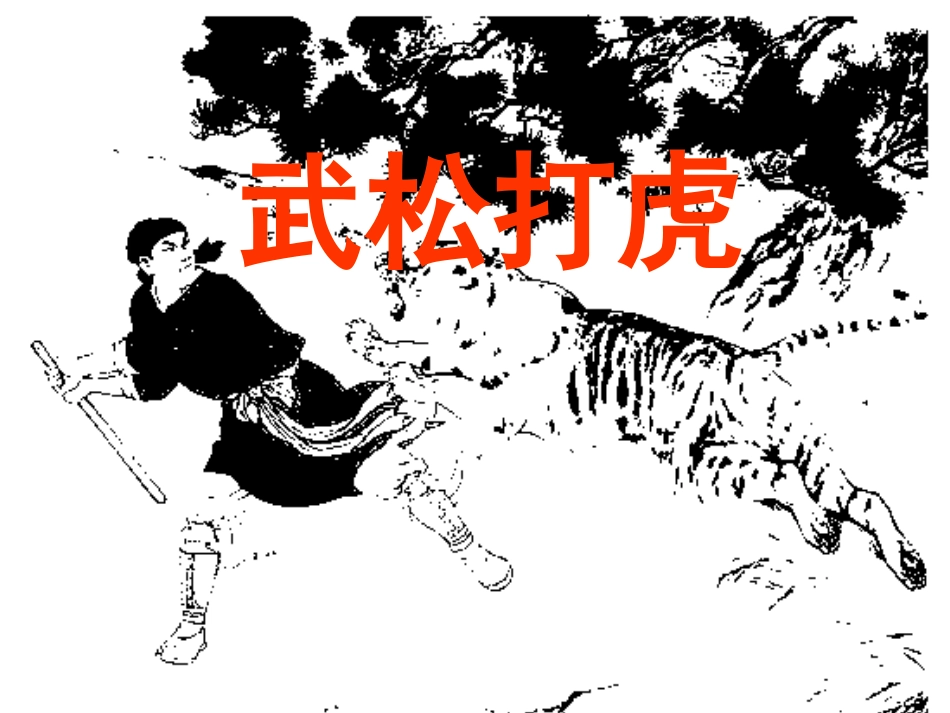 武松打虎PPT_第2页