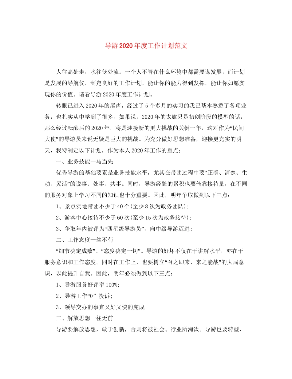 导游年度工作计划范文_第1页