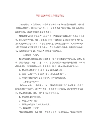 导游年度工作计划范文