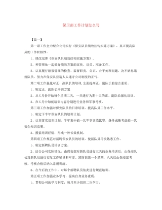保卫部工作计划怎么写