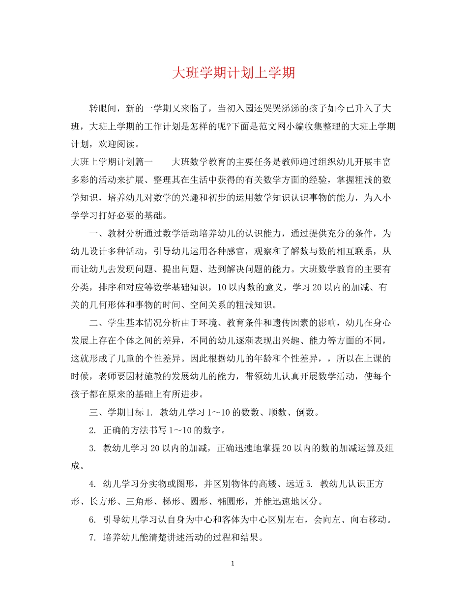 大班学期计划上学期_第1页
