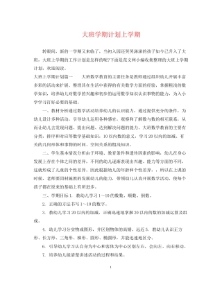 大班学期计划上学期