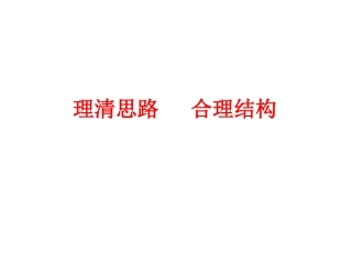 中考作文重难点突破-思路和结构（共30张PPT）