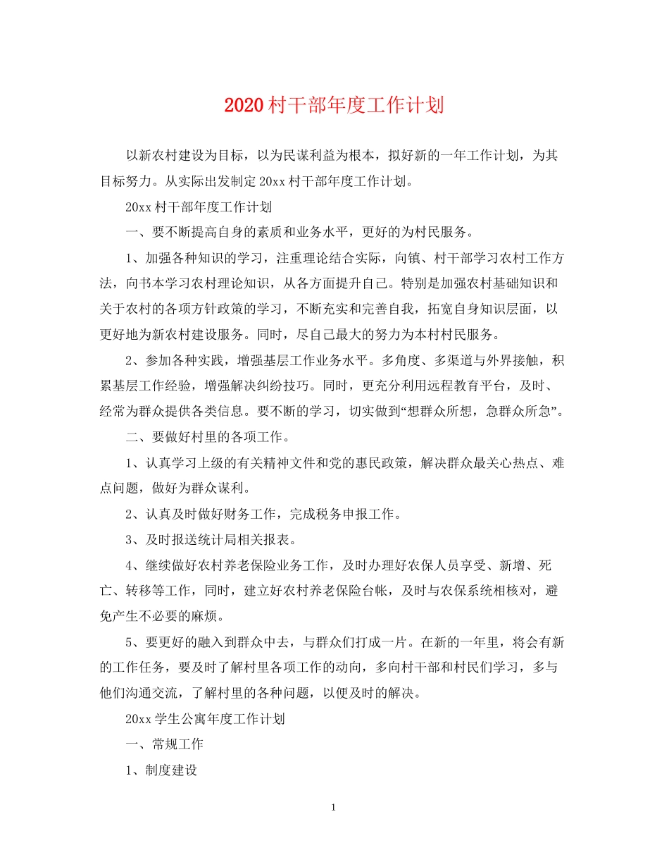 村干部年度工作计划_第1页