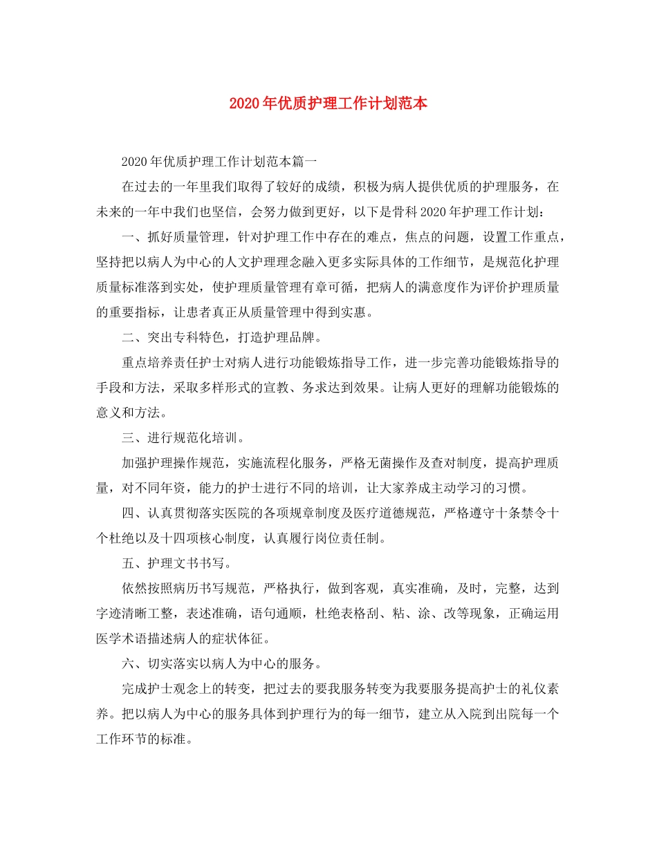 2020年优质护理工作计划范本_第1页
