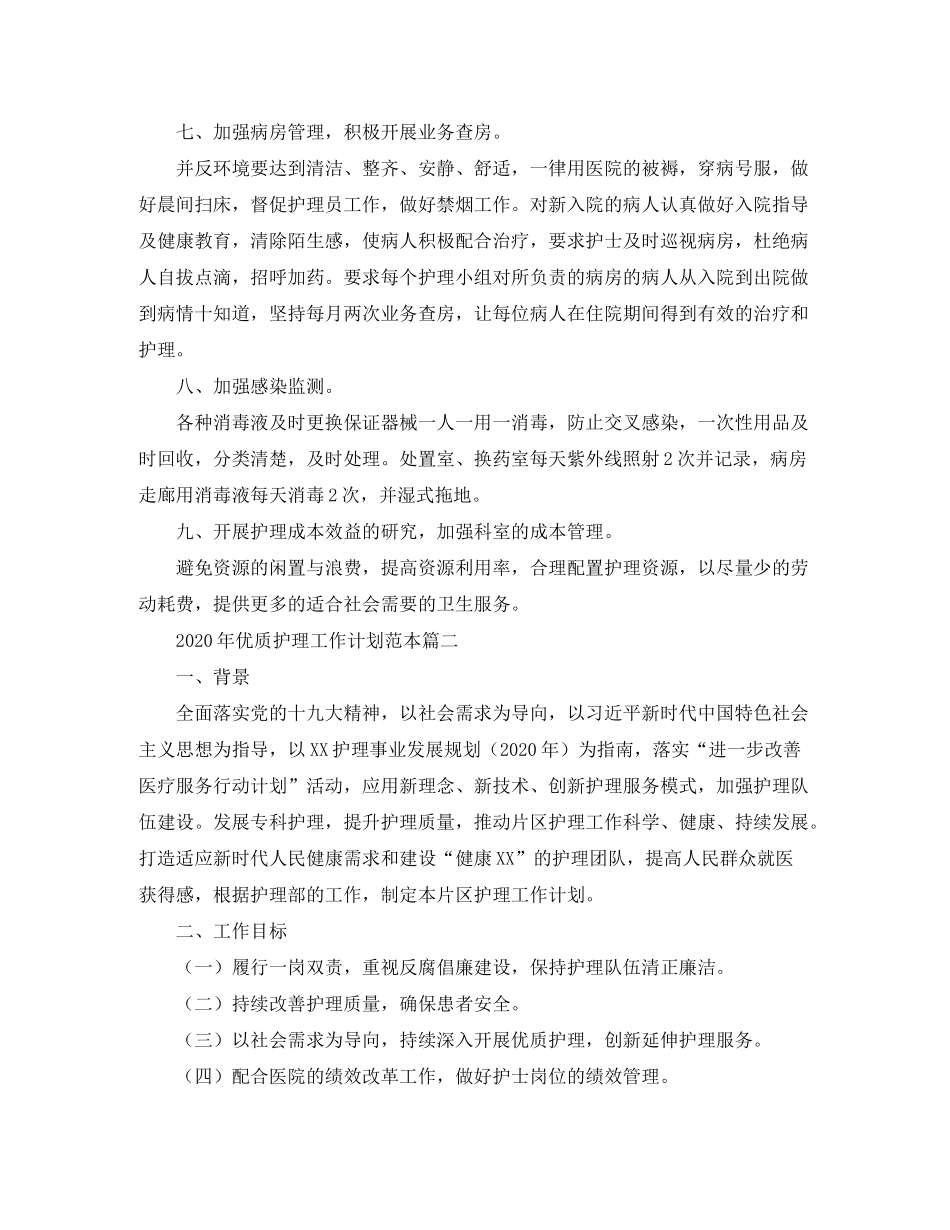2020年优质护理工作计划范本_第2页