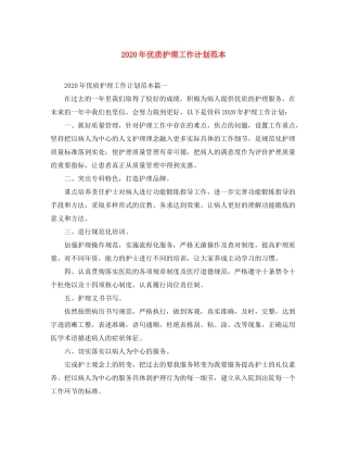2020年优质护理工作计划范本