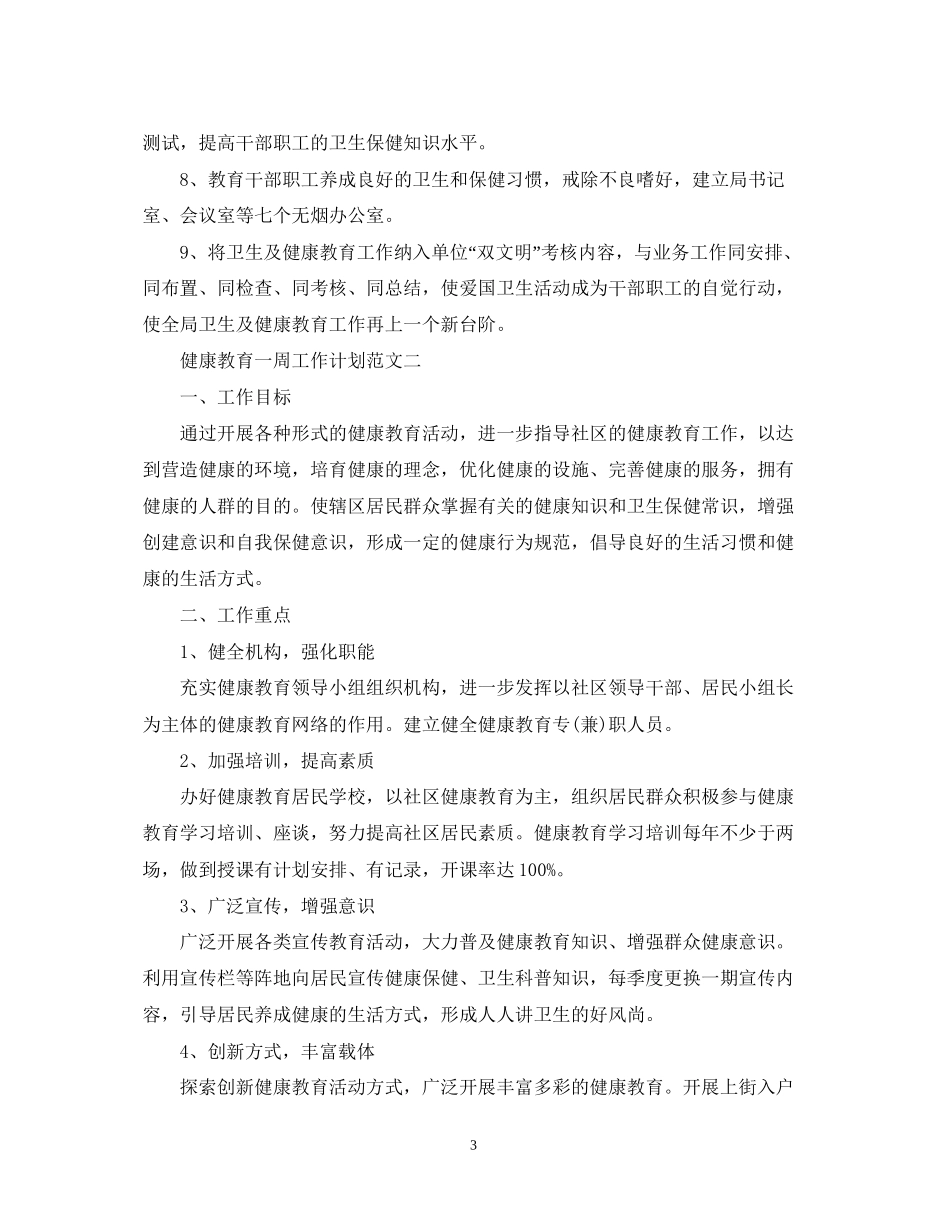 健康教育一周工作计划范文_第3页