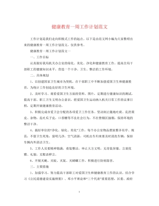 健康教育一周工作计划范文