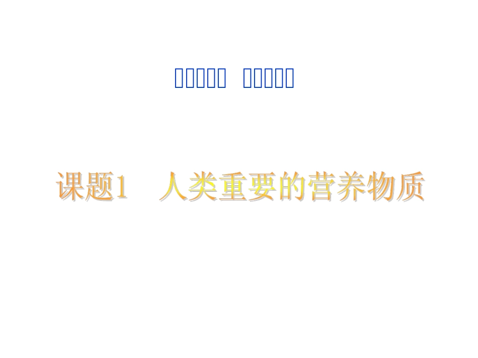 人类重要的营养物质 (2)_第1页