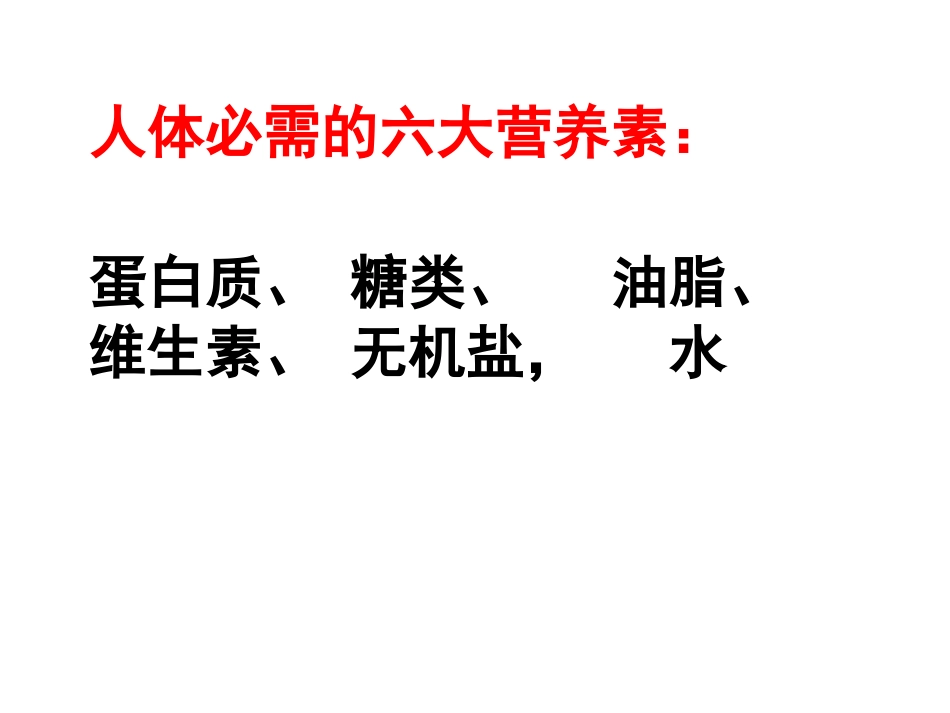 人类重要的营养物质 (2)_第2页