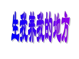 三下品德第二单元