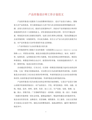 产品形象设计师工作计划范文