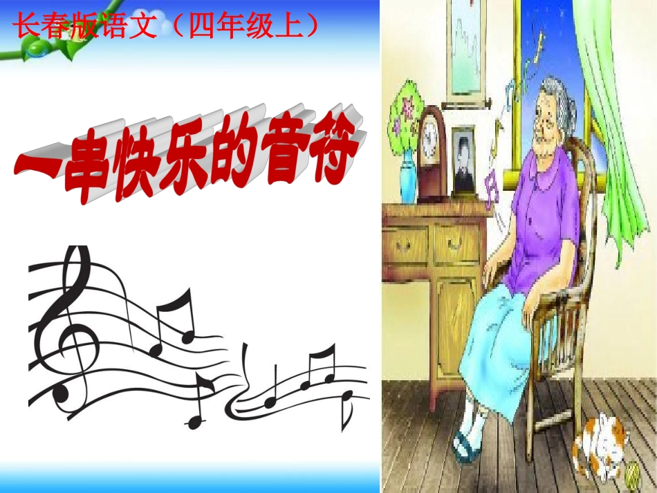 一串快乐的音符 (2)_第1页