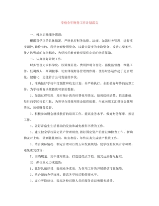 学校全年财务工作计划范文