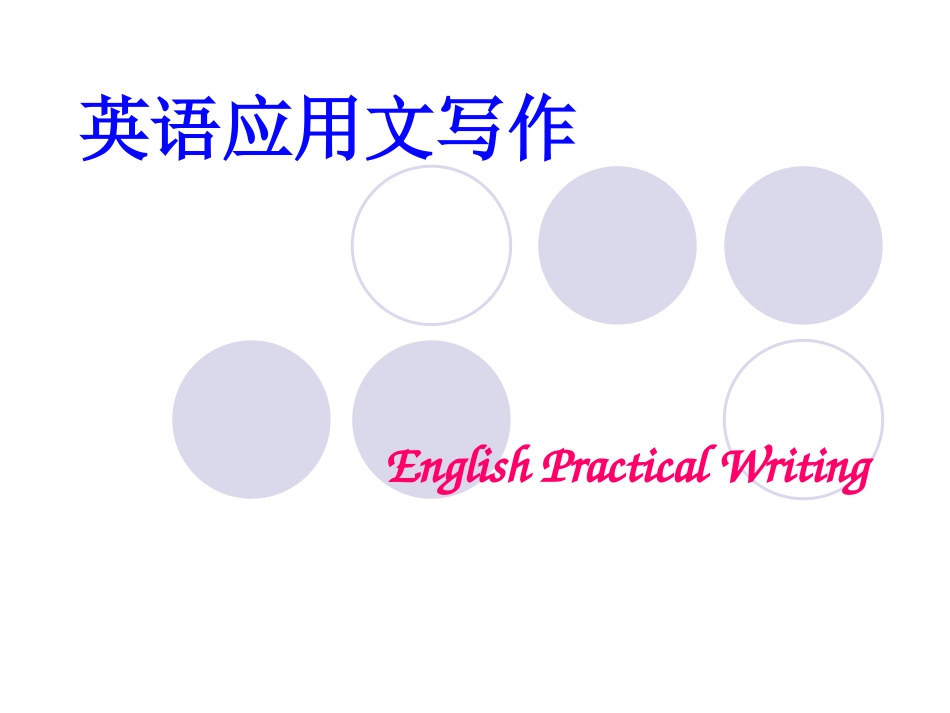 英语应用文写作_第1页