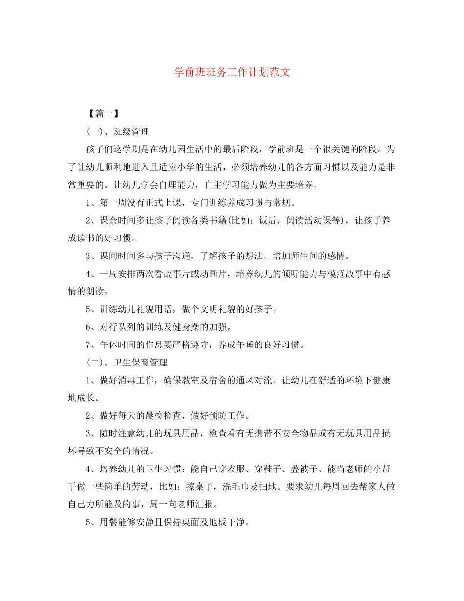 学前班班务工作计划范文_第1页