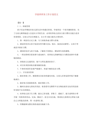学前班班务工作计划范文