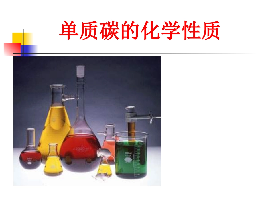 碳单质的化学性质_第1页