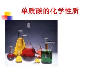 碳单质的化学性质