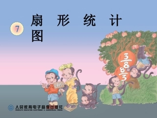 新人教版六年级数学上册扇形统计图例2